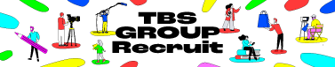 TBSグループ採用サイト