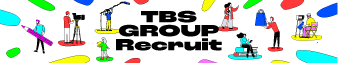 TBSグループ採用サイト