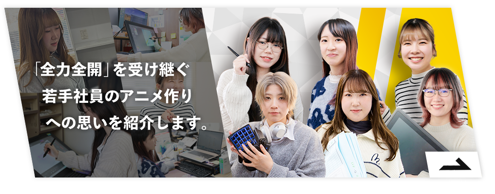 「全力全開」を受け継ぐ若手社員のアニメ作りへの思いを紹介します。