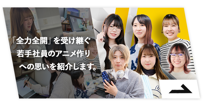 「全力全開」を受け継ぐ若手社員のアニメ作りへの思いを紹介します。